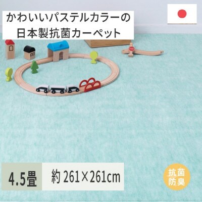 パステルカラーの日本製　抗菌カーペット　グリーン　4.5帖　約261×261cm　600004545