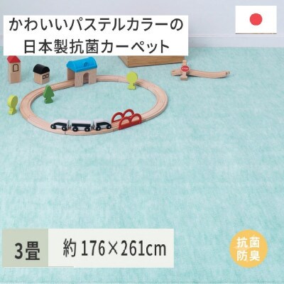 パステルカラーの日本製　抗菌カーペット　グリーン　3帖　約176×261cm　600004530