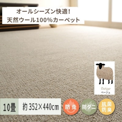天然ウール100%の　防炎　カーペット　1枚　10帖　約352×440cm　600023590