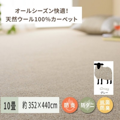 天然ウール100%の　防炎　カーペット　1枚　10帖　約352×440cm　600023890