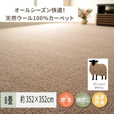 天然ウール100%の　防炎　カーペット　1枚　8帖　約352×352cm　600023680
