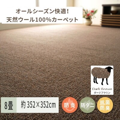 天然ウール100%の　防炎　カーペット　1枚　8帖　約352×352cm　600023780