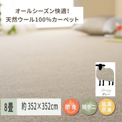 天然ウール100%の　防炎　カーペット　1枚　8帖　約352×352cm　600023880