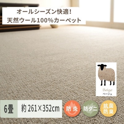 天然ウール100%の　防炎　カーペット　1枚　6帖　約261×352cm　600023560