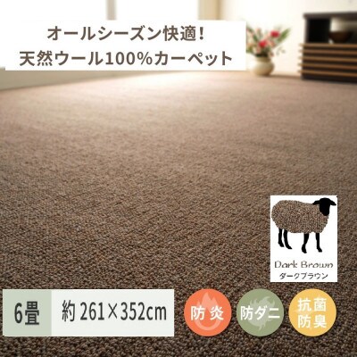 天然ウール100%の　防炎　カーペット　1枚　6帖　約261×352cm　600023760