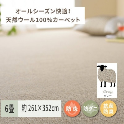 天然ウール100%の　防炎　カーペット　1枚　6帖　約261×352cm　600023860