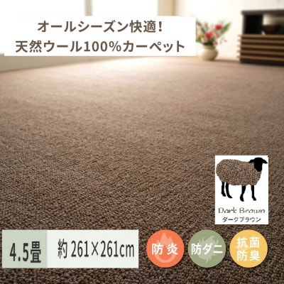 天然ウール100%の　防炎　カーペット　1枚　4.5帖　約261×261cm　600023745