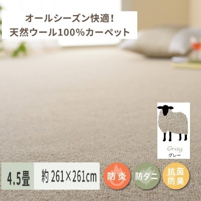 天然ウール100%の　防炎　カーペット　1枚　4.5帖　約261×261cm　600023845