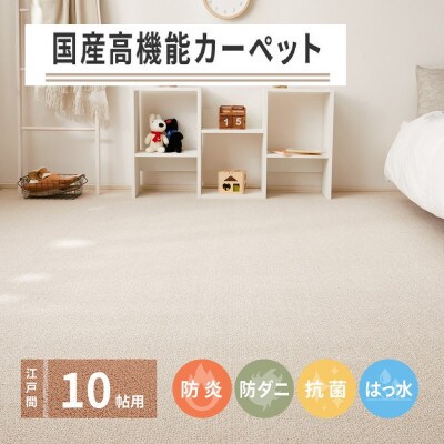 日本製　高機能　カーペット　ベージュ　1枚　10帖　約352×440cm　600002690
