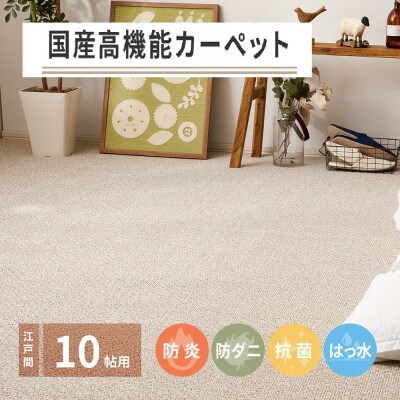 日本製　高機能　カーペット　ブラウン　1枚　10帖　約352×440cm　600002790