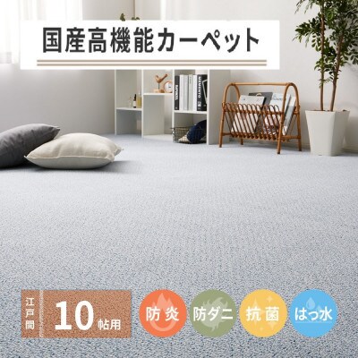 日本製　高機能　カーペット　ブルー　1枚　10帖　約352×440cm　600002890