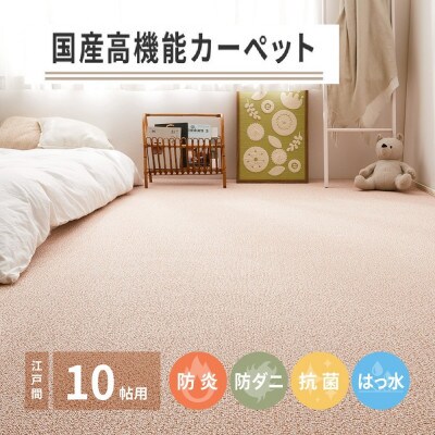 日本製　高機能　カーペット　ローズ　1枚　10帖　約352×440cm　600003090