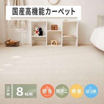 ふるさと納税 日本製 高機能 カーペット 1枚 8帖 グリーン 約352×352cm 600002980｜防炎 抗菌 撥水 防ダニ ホットカーペット 床暖OK 新生.. 大阪府泉大津市 日本製 高機能 カーペット 1枚 8帖 ブラウン 約352×352cm 600002780