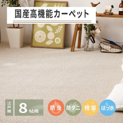 日本製　高機能　カーペット　ブラウン　1枚　8帖　約352×352cm　600002780