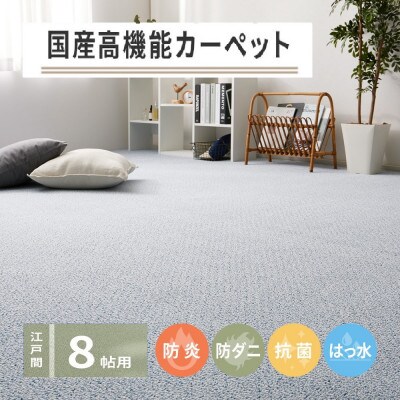 日本製　高機能　カーペット　ブルー　1枚　8帖　約352×352cm　600002880