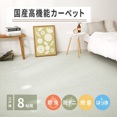 日本製　高機能　カーペット　グリーン　1枚　8帖　約352×352cm　600002980