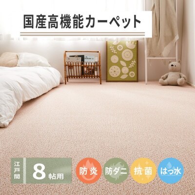 日本製　高機能　カーペット　ローズ　1枚　8帖　約352×352cm　600003080