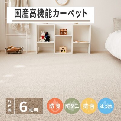 日本製　高機能　カーペット　ベージュ　1枚　6帖　約261×352cm　600002660