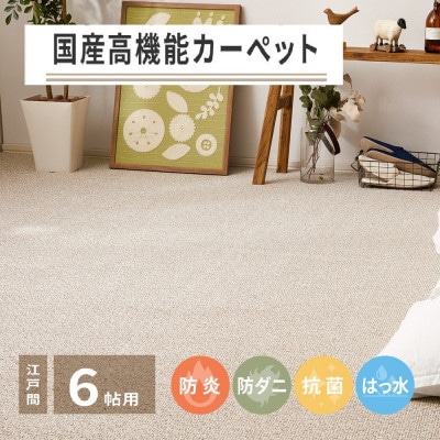 日本製　高機能　カーペット　ブラウン　1枚　6帖　約261×352cm　600002760