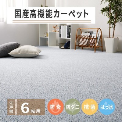 日本製　高機能　カーペット　ブルー　1枚　6帖　約261×352cm　600002860