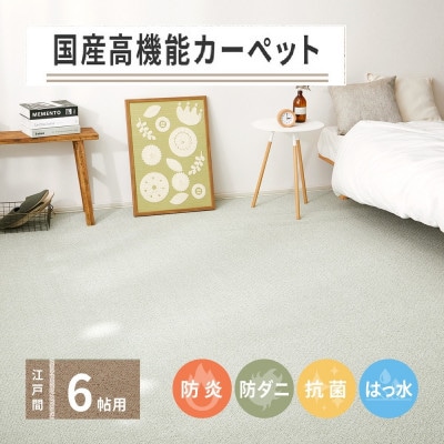 日本製　高機能　カーペット　グリーン　1枚　6帖　約261×352cm　600002960