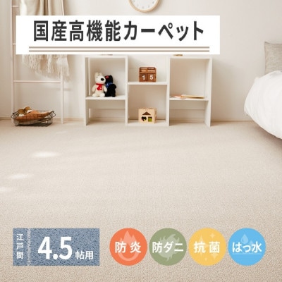 日本製　高機能　カーペット　ベージュ　1枚　4.5帖　約261×261cm　600002645