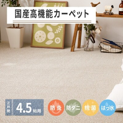 日本製　高機能　カーペット　ブラウン　1枚　4.5帖　約261×261cm　600002745