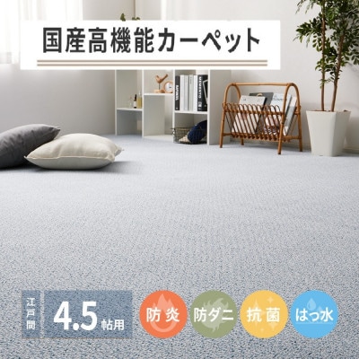 日本製　高機能　カーペット　ブルー　1枚　4.5帖　約261×261cm　600002845