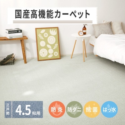 日本製　高機能　カーペット　グリーン　1枚　4.5帖　約261×261cm　600002945