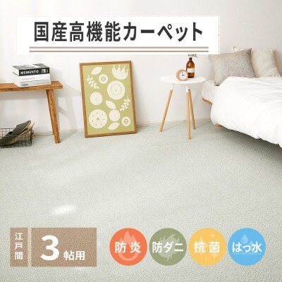 日本製　高機能　カーペット　グリーン　1枚　3帖　約176×261cm　600002930