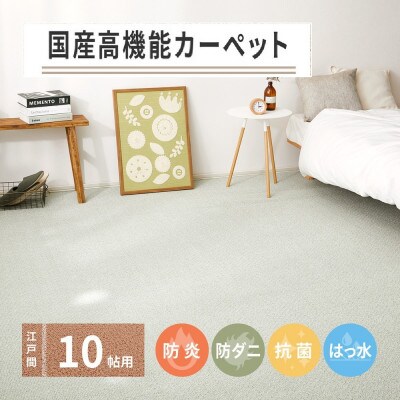 日本製　高機能　カーペット　グリーン　1枚　10帖　約352×440cm　600002990