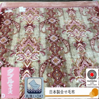 日本製　2枚合わせマイヤー毛布　ダブル　1枚　ピンク　N-M-98301PI
