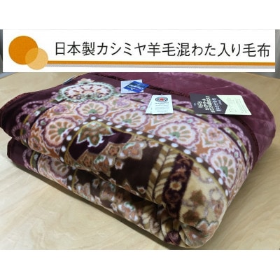 日本製　マイヤー毛布　シングル　ワイン　1枚　(カシミヤ・ウール混わた入り毛布)CAK‐150WI