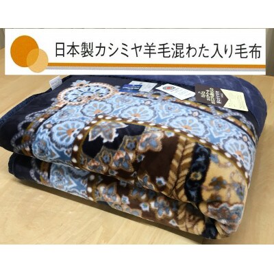 日本製　マイヤー毛布　シングル　ブルー　1枚　(カシミヤ・ウール混わた入り毛布)CAK‐150KO