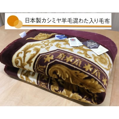 日本製　マイヤー毛布　シングル　ワイン　1枚　(カシミヤ・ウール混わた入り毛布)CAK‐151WI