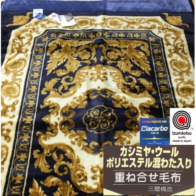 日本製　マイヤー毛布　シングル　ブルー　1枚　(カシミヤ・ウール混わた入り毛布)CAK‐151KO