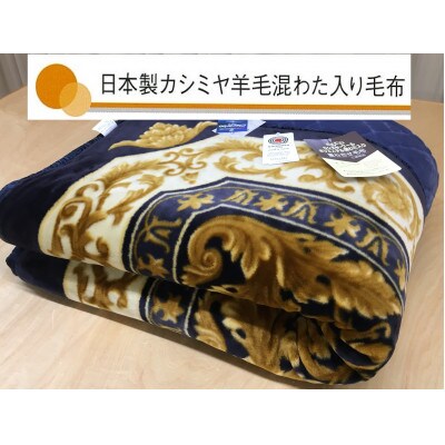 日本製　マイヤー毛布　シングル　ブルー　1枚　(カシミヤ・ウール混わた入り毛布)CAK‐151KO