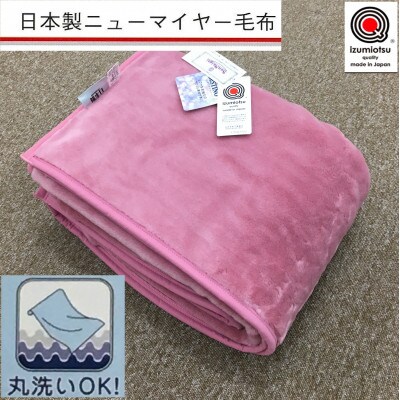日本製　丸洗いOK　マイヤー毛布　シングル　ピンク　1枚　(ニューマイヤー毛布)MO-321PI