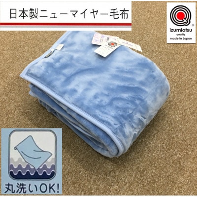 日本製　丸洗いOK　マイヤー毛布　シングル　ブルー　1枚　(ニューマイヤー毛布)MO-321BL