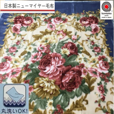 日本製　丸洗いOK　マイヤー毛布　シングル　ブルー　1枚　(ニューマイヤー毛布)MO-6062