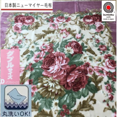 日本製　丸洗いOK　マイヤー毛布　ダブル　ピンク　1枚　(ニューマイヤー毛布)MO-6011PI