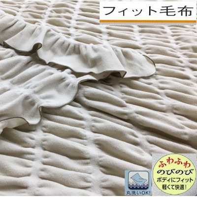 日本製　丸洗いOK　ふわふわで軽い　寄り添うフィット毛布　シングル　ベージュ　1枚　FT-201BE