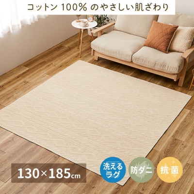 日本製　丸洗いOK　綿100%(表面)　カーペット　1枚　約130×185cm　350119000