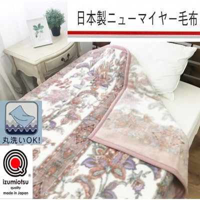日本製　丸洗いOK　マイヤー毛布　シングル　ベージュ　1枚　(新合繊ニューマイヤー毛布)1185BE