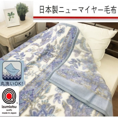 日本製　丸洗いOK　マイヤー毛布　シングル　ブルー　1枚　(新合繊ニューマイヤー毛布)1185BL