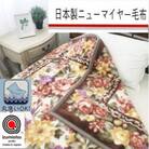 日本製　丸洗いOK　マイヤー毛布　シングル　ベージュ　1枚　(新合繊ニューマイヤー毛布)1189BE