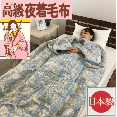伝統の【かいまき】　特殊セラミックわた入り　マイヤー毛布夜着　200cm丈　ブルー　9376BL
