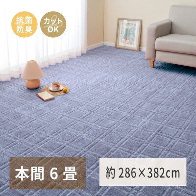 日本製　平織カーペット　本間6畳　約286×382cm　ブルー　1枚　 600098460