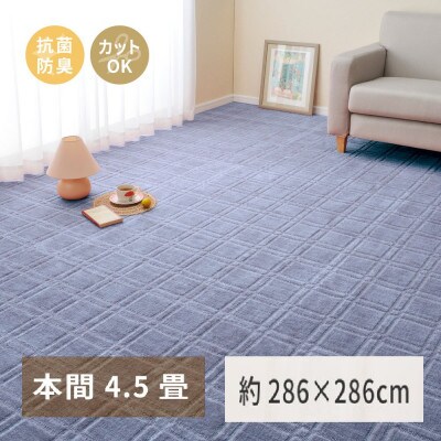 日本製　平織カーペット　本間4.5畳　約286×286cm　ブルー　1枚　 600098445
