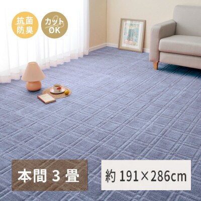 日本製　平織カーペット　本間3畳　約191×286cm　ブルー　1枚　 600098430